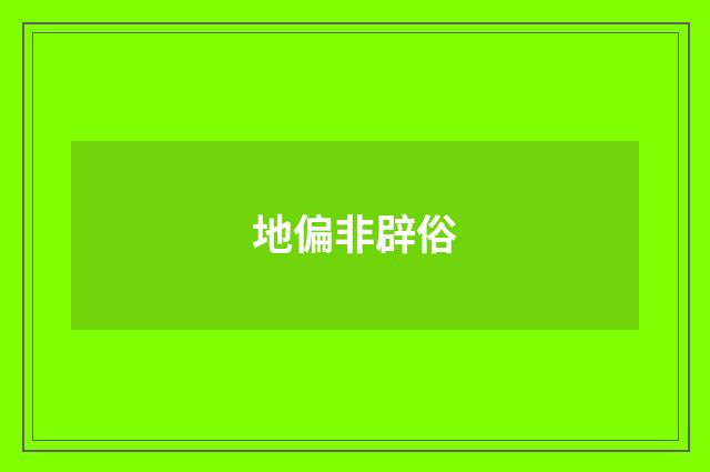 地偏非辟俗