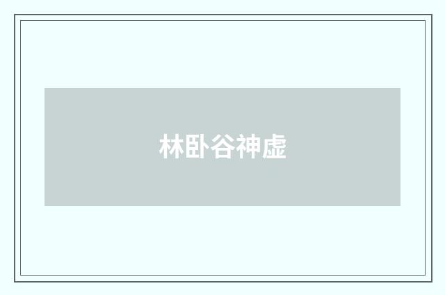 林卧谷神虚