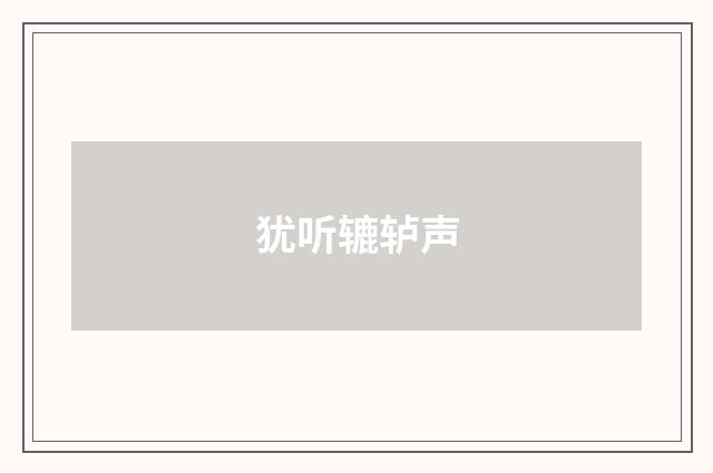 犹听辘轳声