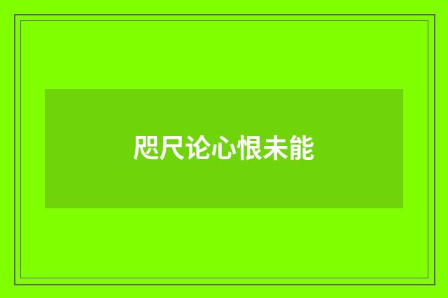 咫尺论心恨未能