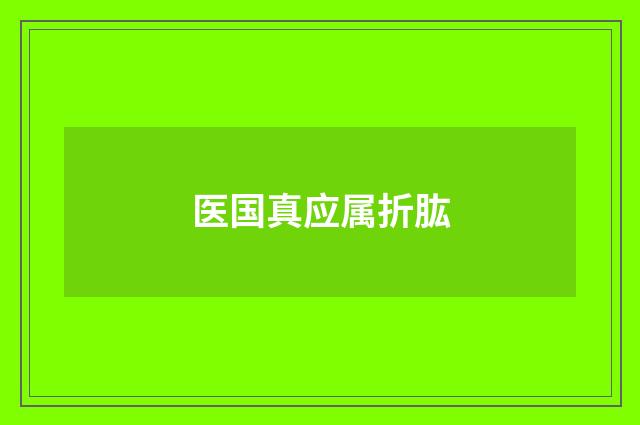 医国真应属折肱