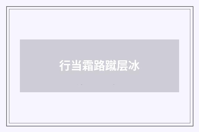 行当霜路蹴层冰