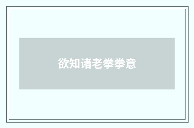 欲知诸老拳拳意