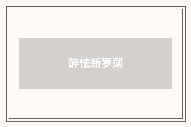 醉怯新罗薄