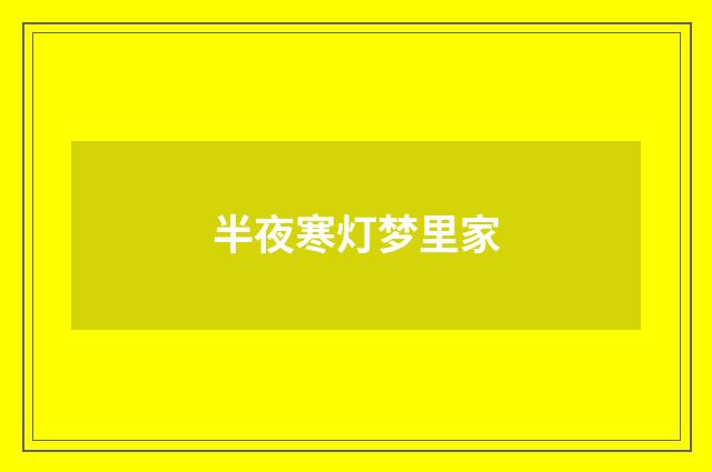半夜寒灯梦里家