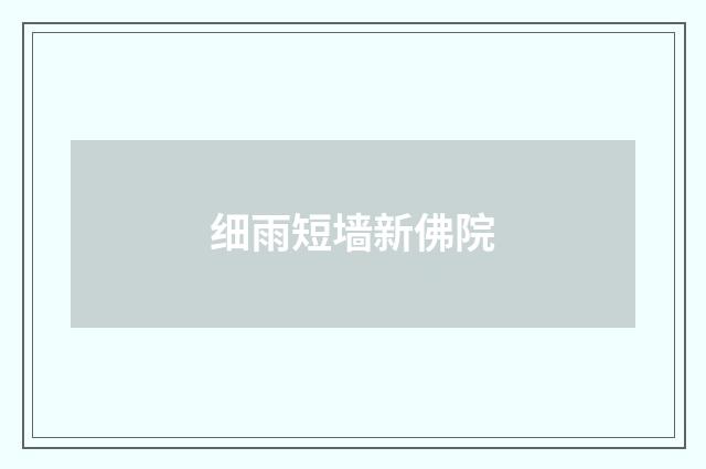 细雨短墙新佛院