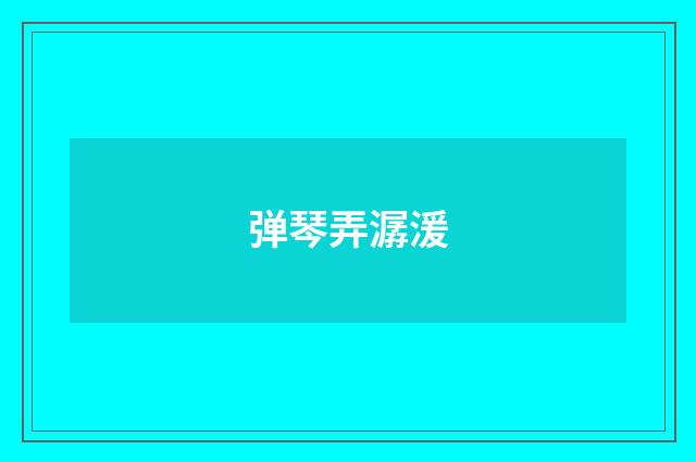 弹琴弄潺湲