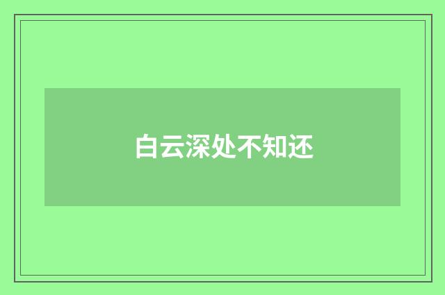 白云深处不知还