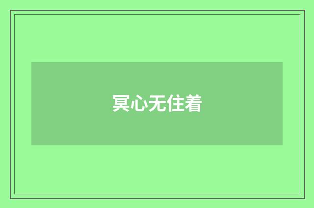 冥心无住着