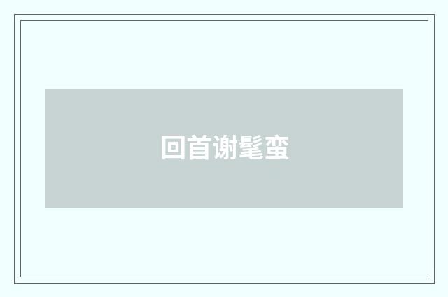 回首谢髦蛮