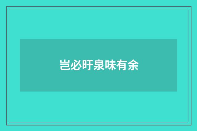 岂必旴泉味有余