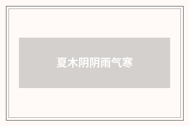 夏木阴阴雨气寒