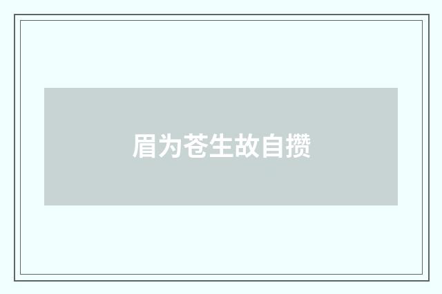 眉为苍生故自攒
