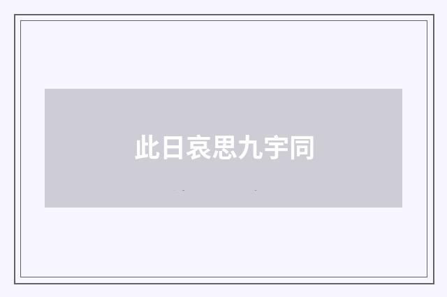 此日哀思九宇同