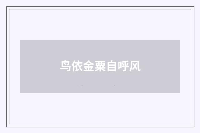 鸟依金粟自呼风