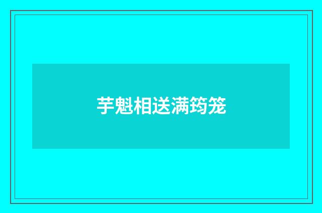 芋魁相送满筠笼