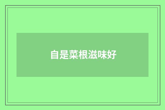 自是菜根滋味好