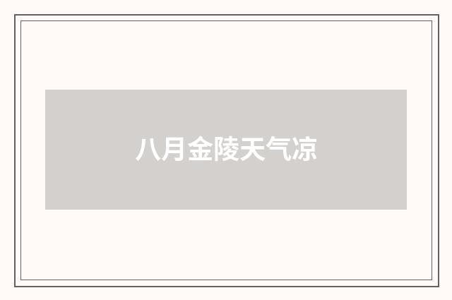 八月金陵天气凉
