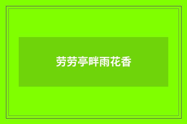 劳劳亭畔雨花香