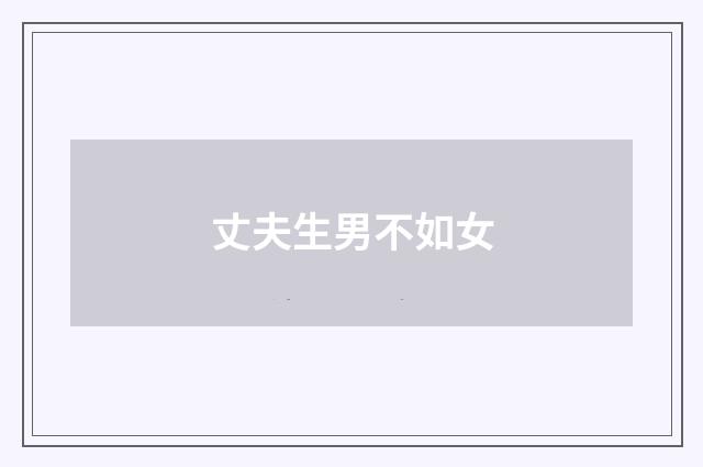 丈夫生男不如女