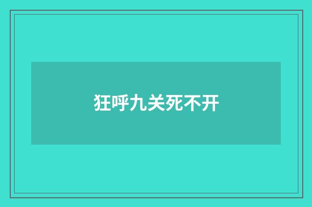 狂呼九关死不开