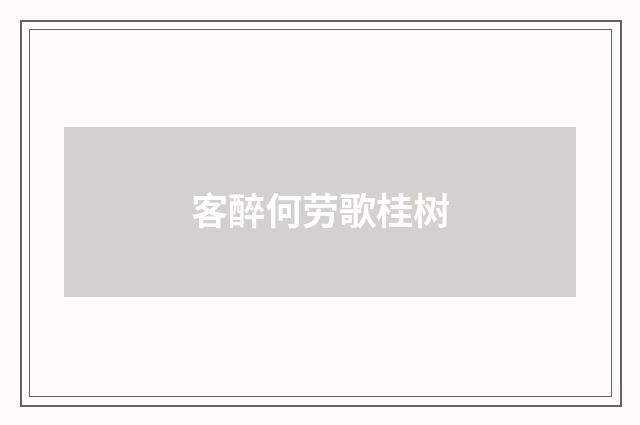 客醉何劳歌桂树