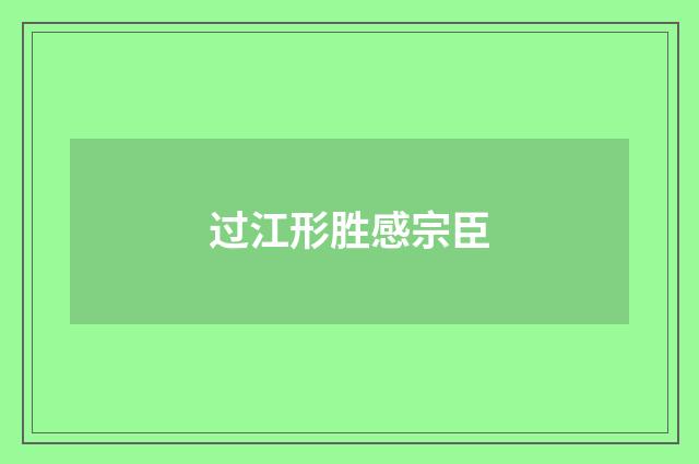 过江形胜感宗臣