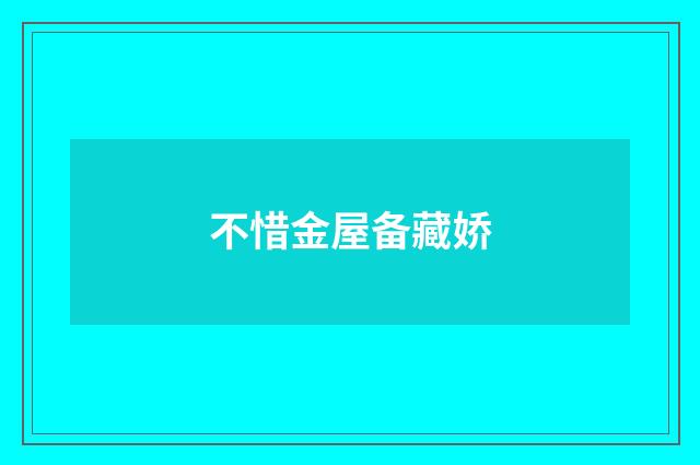 不惜金屋备藏娇