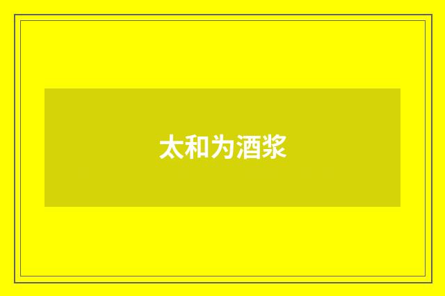 太和为酒浆