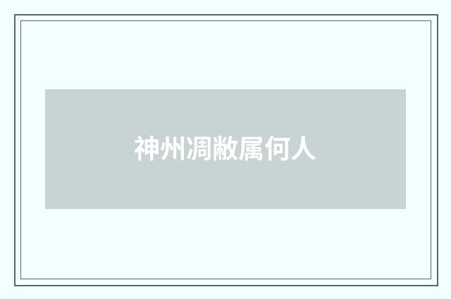 神州凋敝属何人