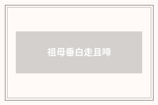 祖母垂白走且啼