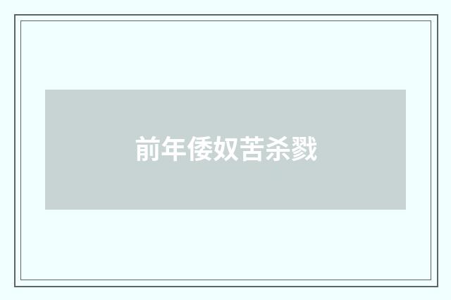 前年倭奴苦杀戮
