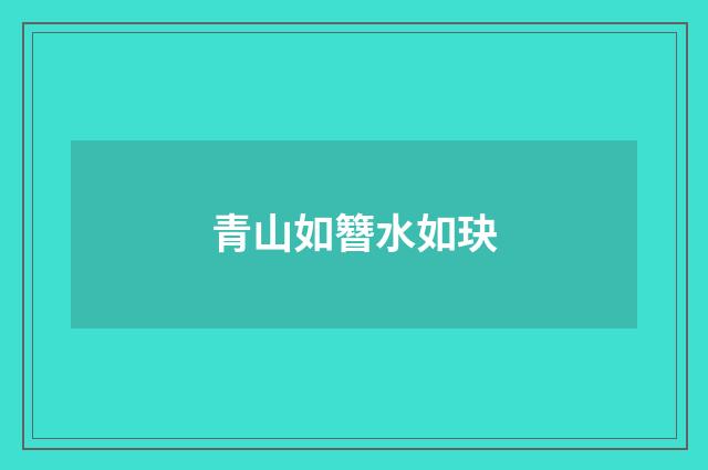 青山如簪水如玦