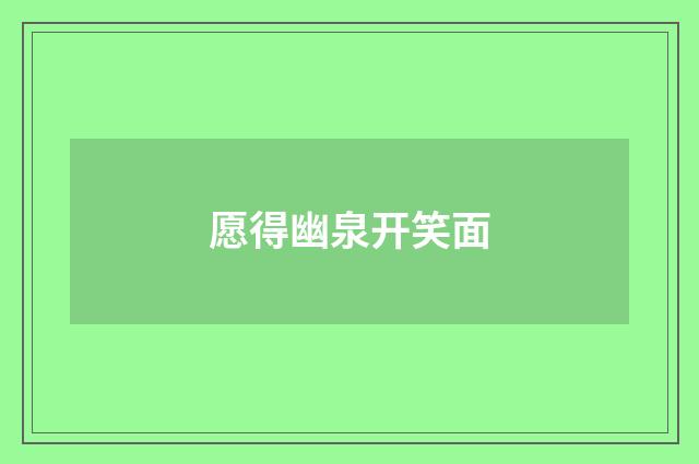 愿得幽泉开笑面