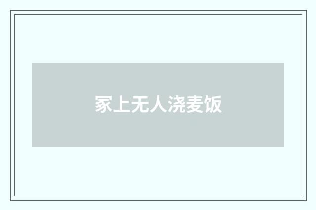 冢上无人浇麦饭