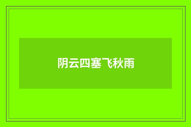 阴云四塞飞秋雨