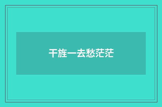 干旌一去愁茫茫