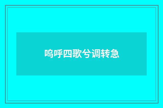 呜呼四歌兮调转急