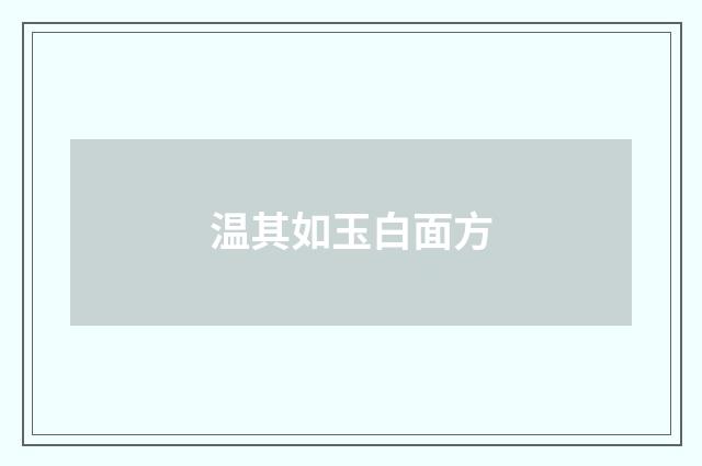 温其如玉白面方