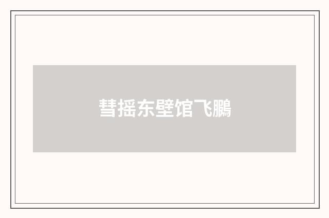 彗摇东壁馆飞鵩