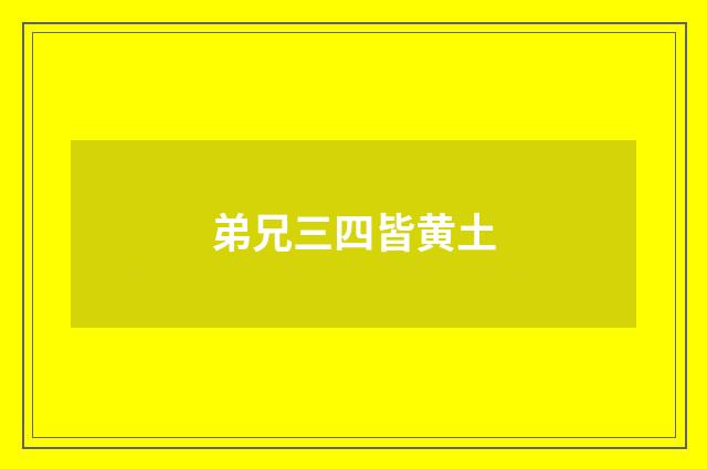 弟兄三四皆黄土