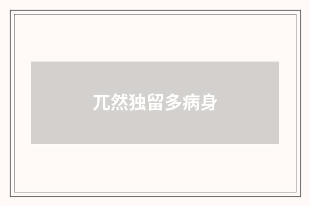 兀然独留多病身