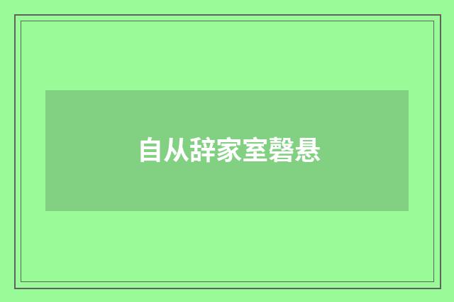自从辞家室磬悬
