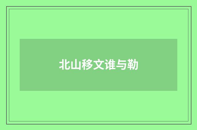 北山移文谁与勒
