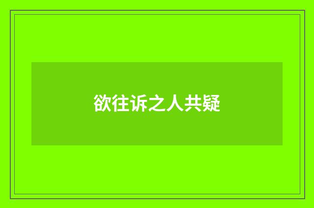 欲往诉之人共疑