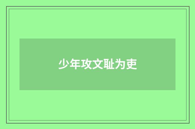 少年攻文耻为吏