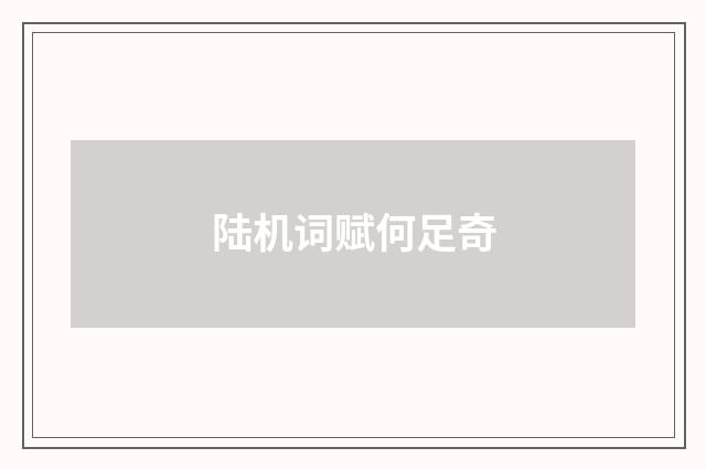 陆机词赋何足奇