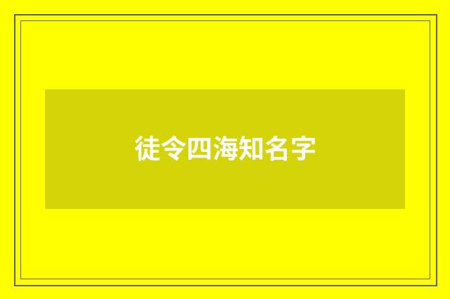 徒令四海知名字