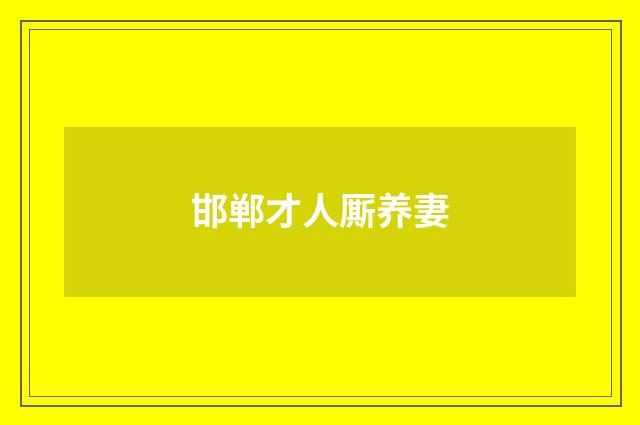 邯郸才人厮养妻