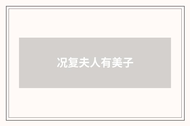 况复夫人有美子